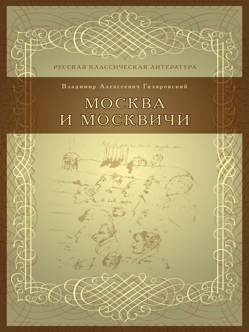 Title details for Москва и москвичи by Владимир Гиляровский - Available